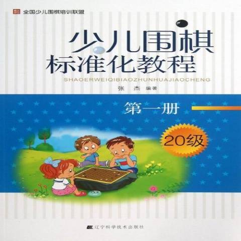 少兒圍棋標準化教程第1冊