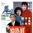 紅伶淚(1965年羅臻執導香港電影)