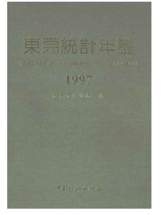 東莞統計年鑑1997