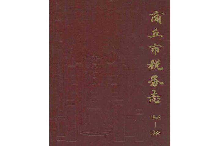 商丘市稅務志(1948-1985)