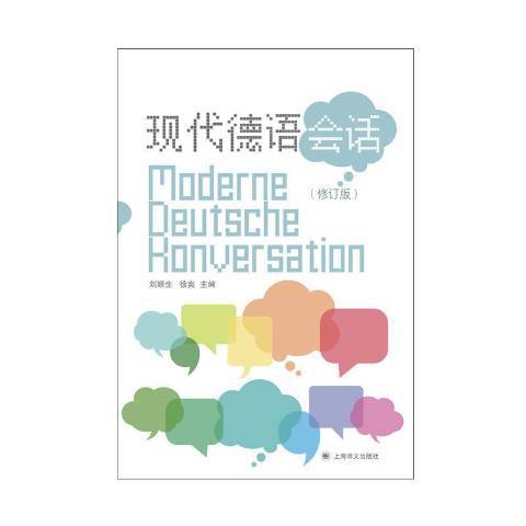 現代德語會話(2021年上海譯文出版社出版的圖書)