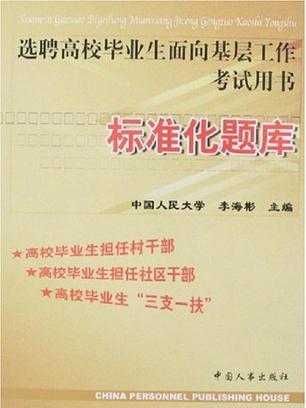 標準化題庫-選聘高校畢業生面向基層工作考試用書