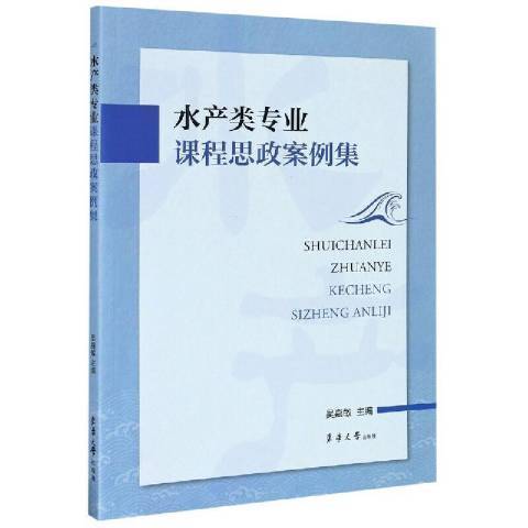 水產類專業課程思政案例集