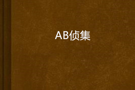 AB偵集