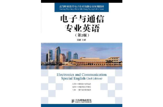 高等職業教育電子技術技能培養規劃教材：電子與通信專業英語