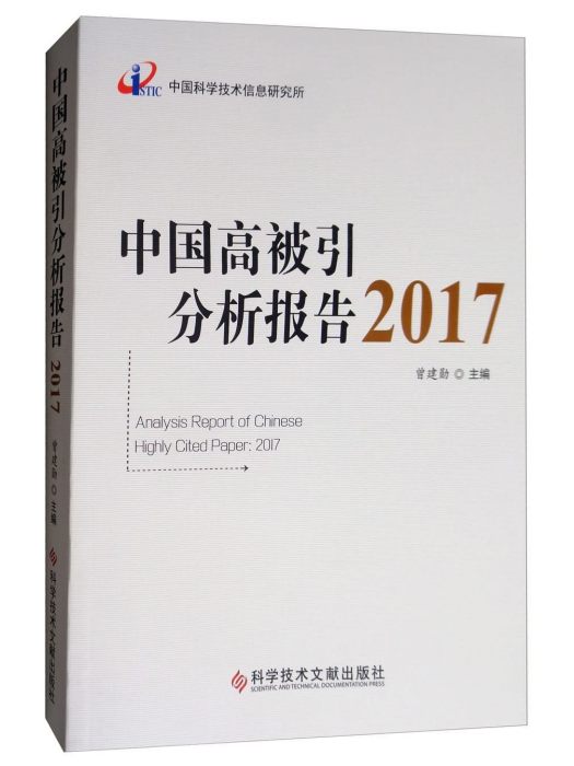 中國高被引分析報告2017