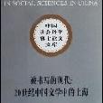 被書寫的現代(被書寫的現代：20世紀中國文學中的上海)