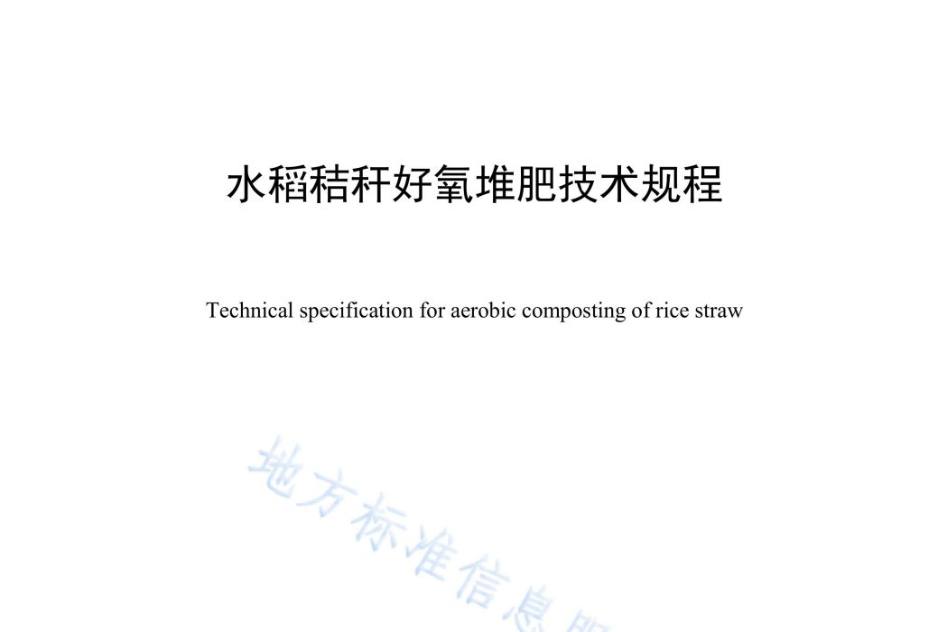 水稻秸稈好氧堆肥技術規程