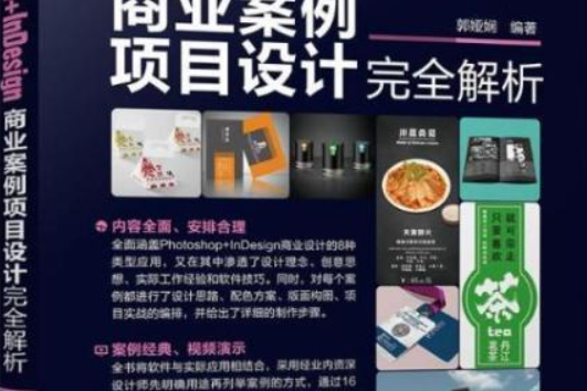 中文版Photoshop+InDesign商業案例項目設計完全解析