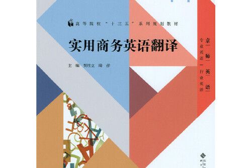 實用商務英語翻譯(2015年北京師範大學出版社出版的圖書)