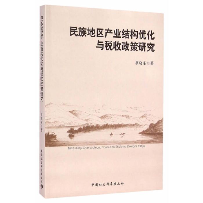 民族地區產業結構最佳化與稅收政策研究