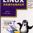 Linux實務操作及程式套用（贈CD）