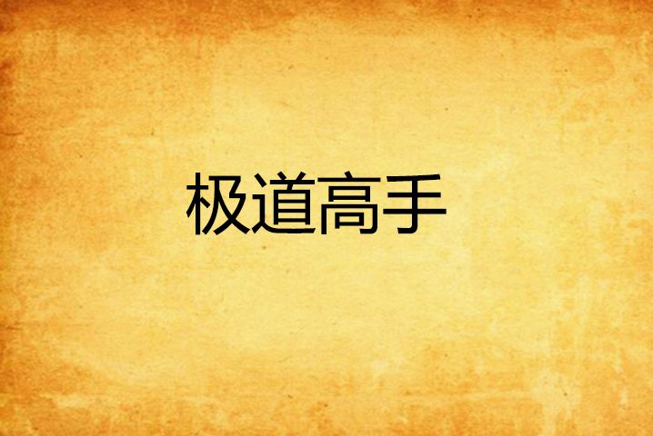 極道高手(門口的瘋子創作的網路小說)