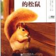 世界經典動物文學全書：跑進家來的松鼠