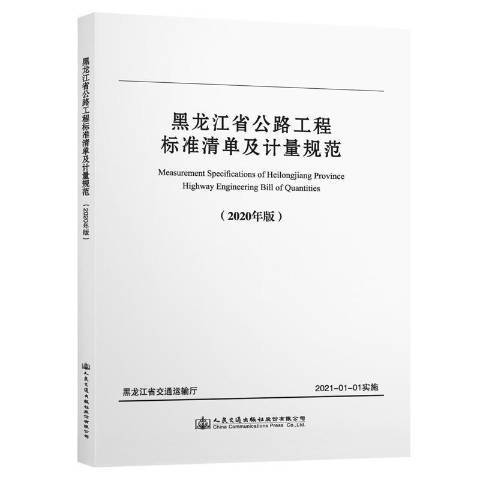 黑龍江省公路工程標準清單及計量規範2020年版