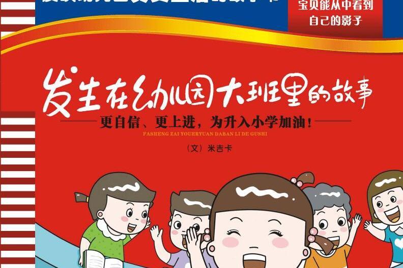 發生在幼稚園大班裡的故事