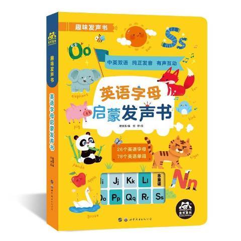 趣味發聲書：英語字母啟蒙發聲書