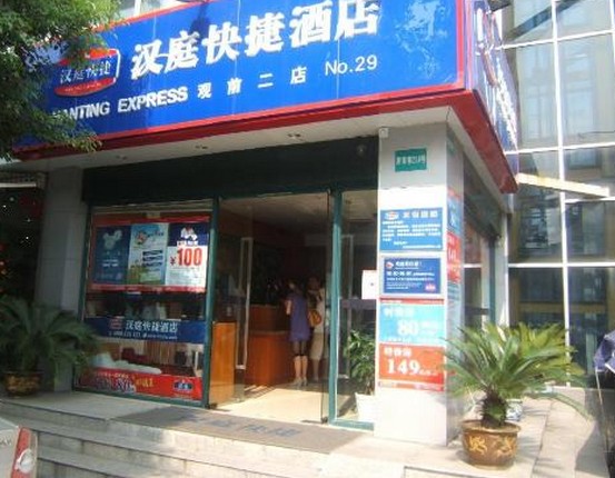 蘇州漢庭酒店