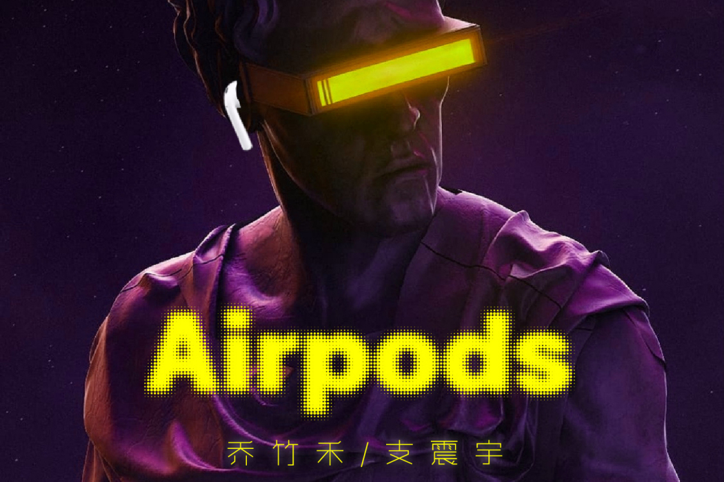 AirPods(喬竹禾、支震宇演唱歌曲)