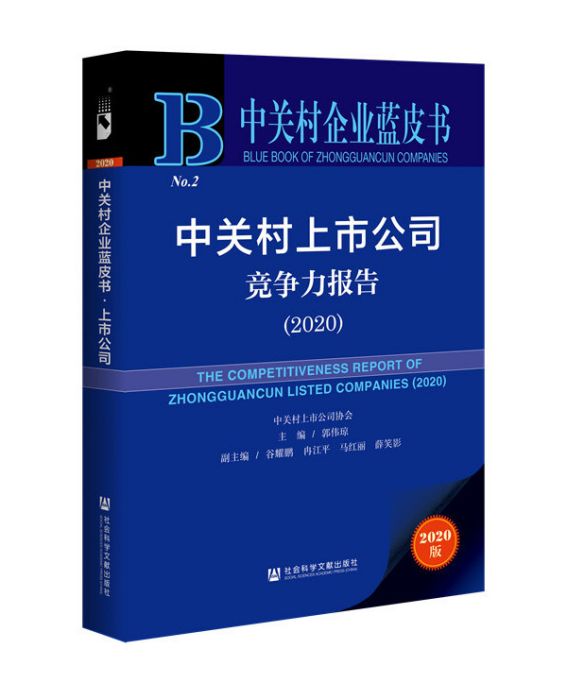 中關村上市公司競爭力報告(2020)(郭偉瓊所著書籍)