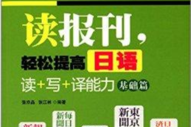 讀報刊，輕鬆提高日語讀+寫+譯能力