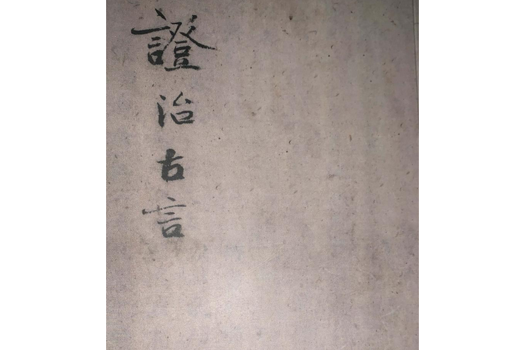 證治古言