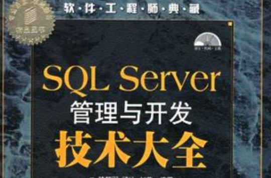 SQL Server管理與開發技術大全