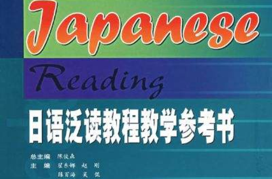 日語泛讀教程教學參考書