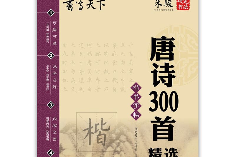 書寫天下唐詩300首精選字帖