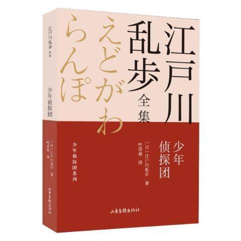 少年偵探團(2021年山東畫報出版社出版的圖書)