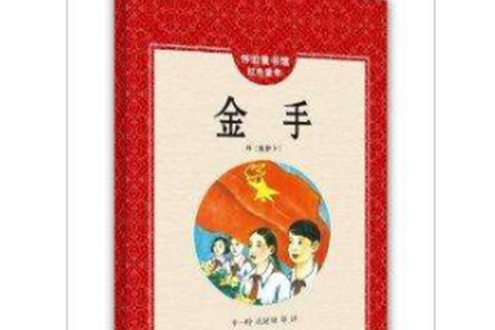 懷舊童書館·紅色童年：金手