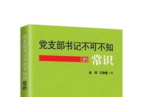 黨支部書記不可不知的常識（2016年版）