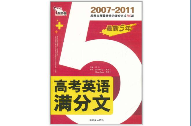 智慧熊：最新5年高考英語滿分文