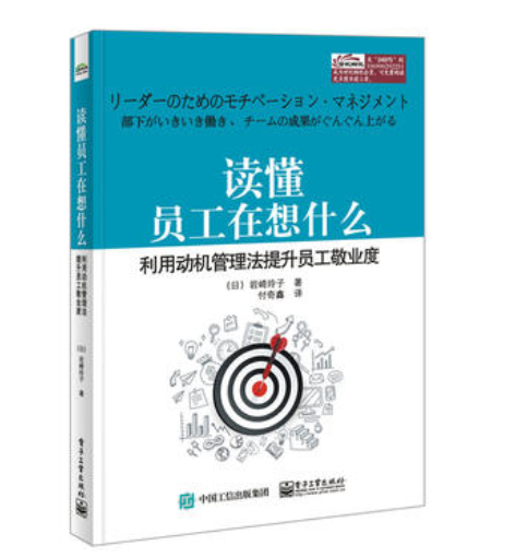 讀懂員工在想什麼：利用動機管理法提升員工敬業度