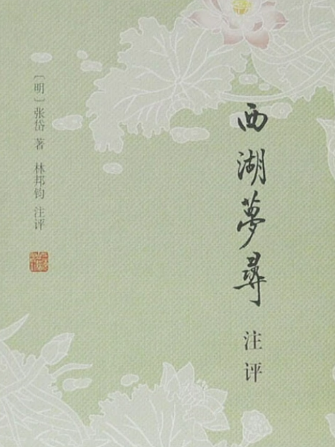 西湖夢尋注評(2013年上海古籍出版社出版的圖書)