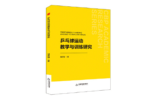 桌球運動教學與訓練研究