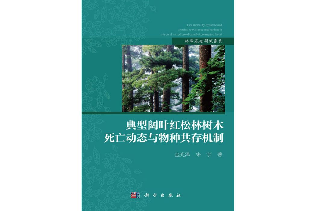 典型闊葉紅松林樹木死亡動態與物種共存機制