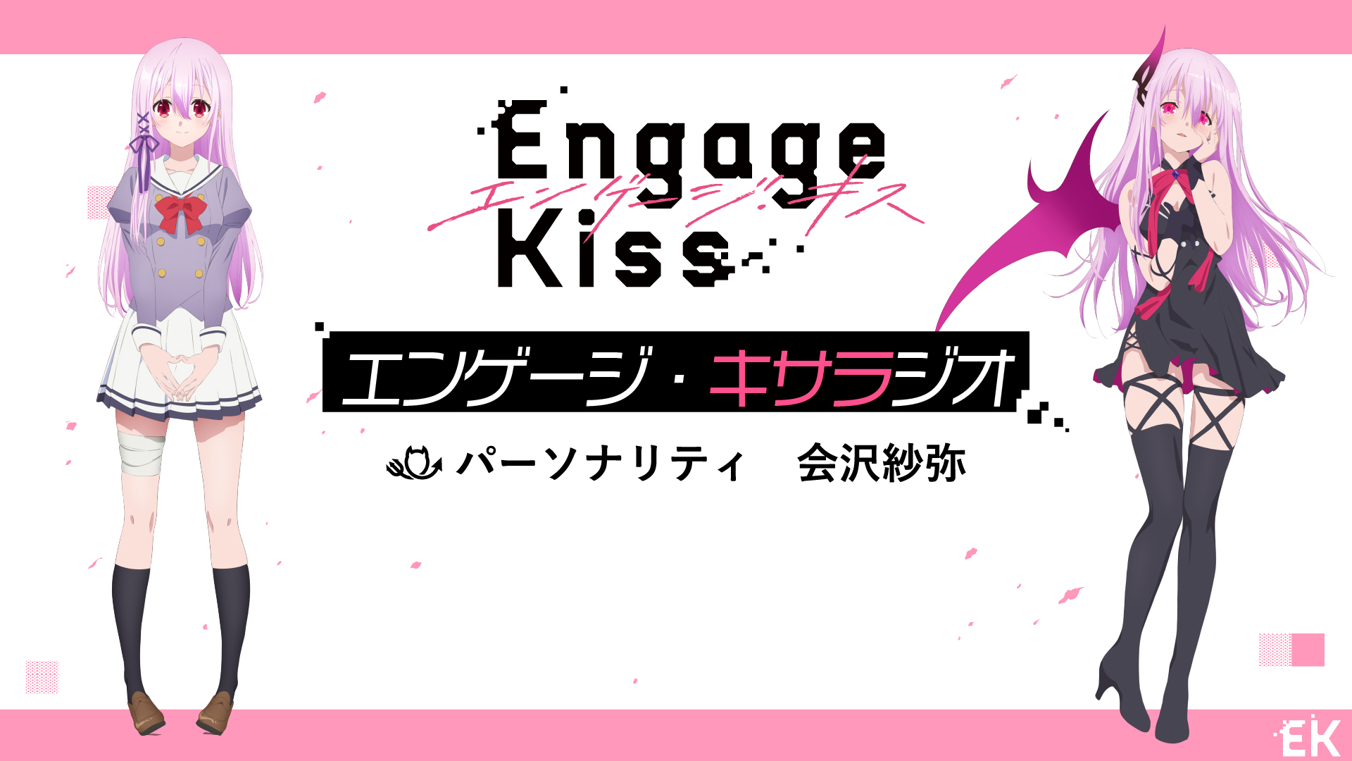 契約之吻(Engage Kiss)