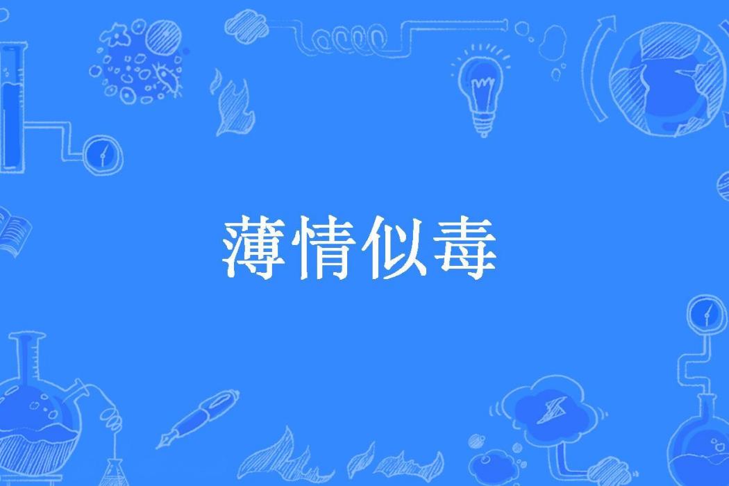 薄情似毒