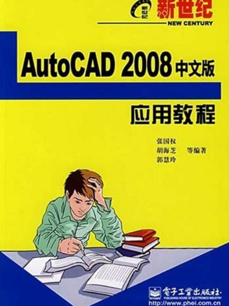 新世紀AutoCAD 2008中文版套用教程