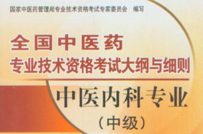 全國中醫藥專業技術資格考試大綱與細則：中藥專業