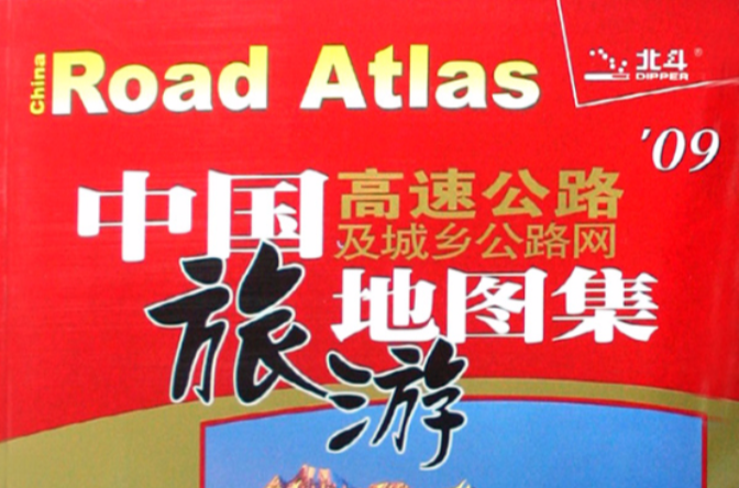 2009中國高速公路及城鄉公路網旅遊地圖集