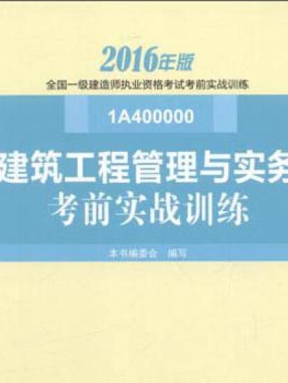 建築工程管理與實務考前實戰訓練(2016年版 1A400000)