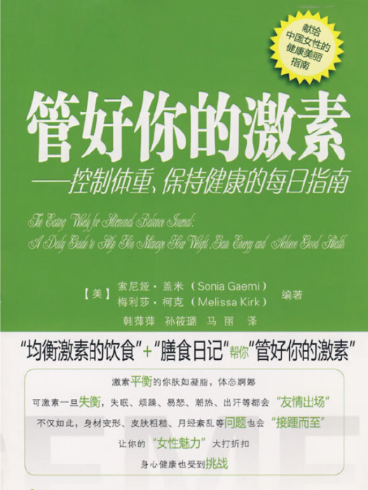 管好你的激素——控制體重、保持健康的每日指南