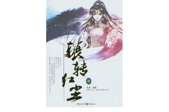 中國原創動漫精品叢書：輾轉紅塵（第二部上）