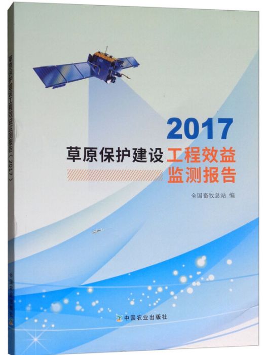 草原保護建設工程效益監測報告(2017)