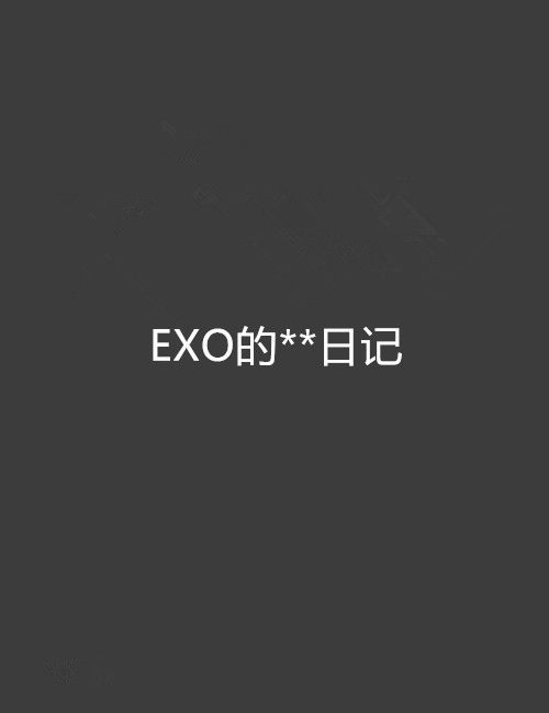 EXO的**日記