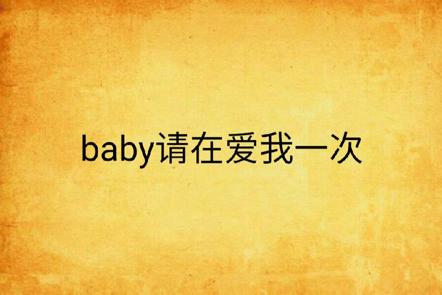 baby請在愛我一次