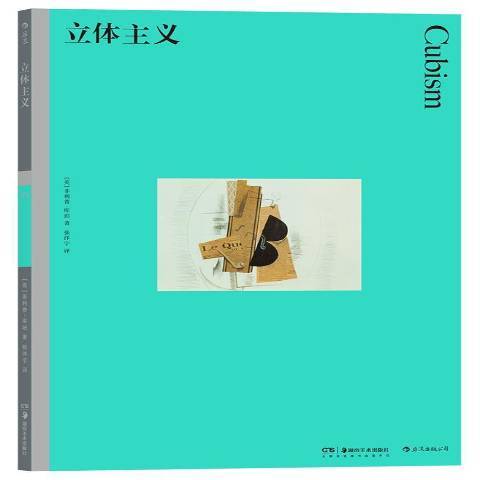 彩色藝術經典圖書館39：立體主義