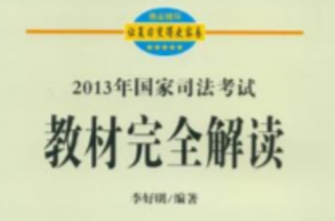 2013年國家司法考試教材完全解讀